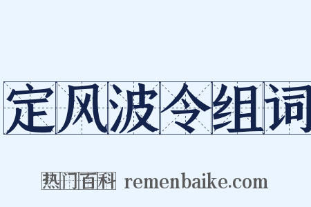 定风波令组词是什么意思的图片